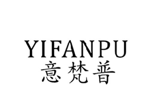 意梵普YIFANPU