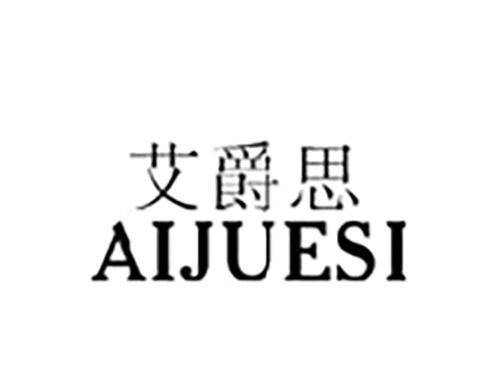 艾爵思AIJUESI