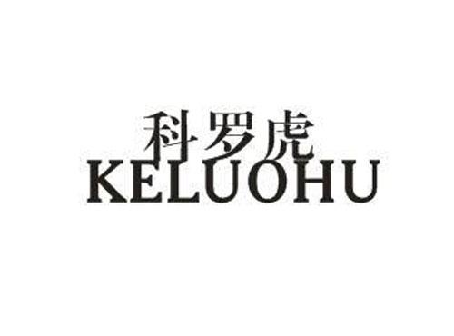 科罗虎KELUOHU