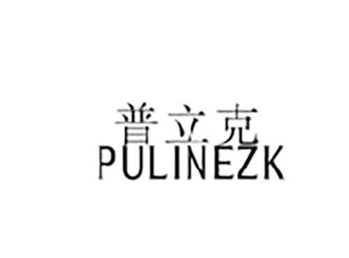 普立克PULINEZK