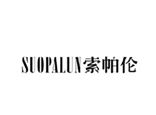 索帕伦SUOPALUN