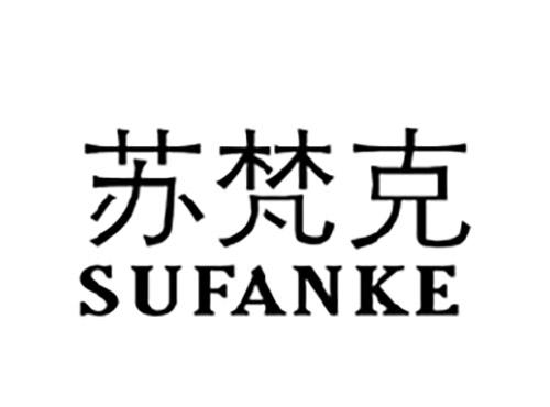 苏梵克SUFANKE