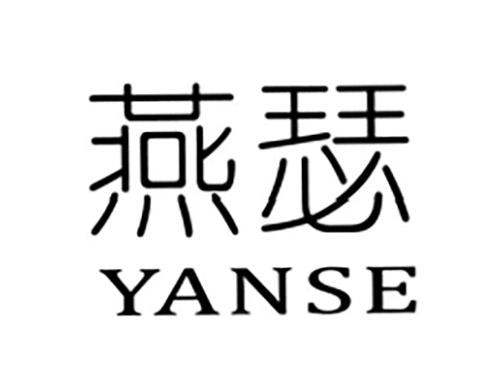 燕瑟YANSE
