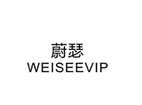 蔚瑟WEISEEVIP