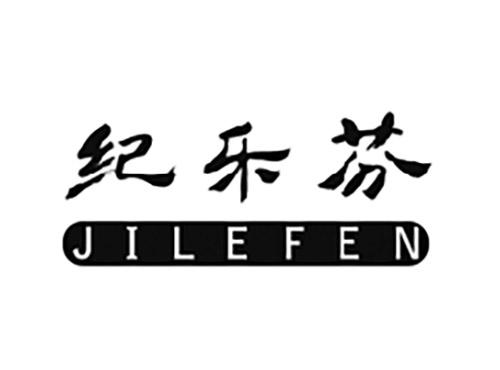 纪乐芬JILEFEN