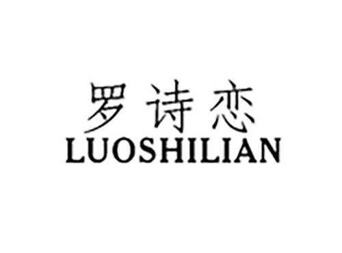 罗诗恋LUOSHILIAN