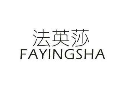 法英莎FAYINGSHA