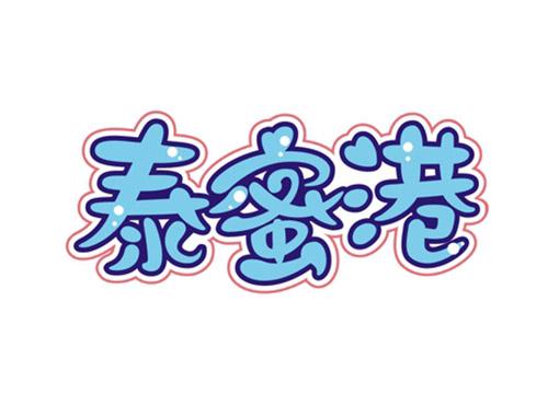 泰蜜港
