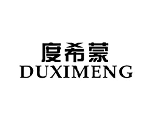 度希蒙DUXIMENG