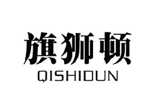 旗狮顿QISHIDUN