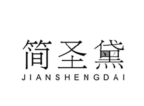 简圣黛JIANSHENGDAI