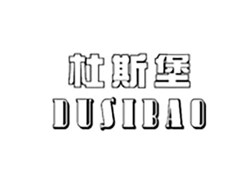 杜斯堡DUSIBAO
