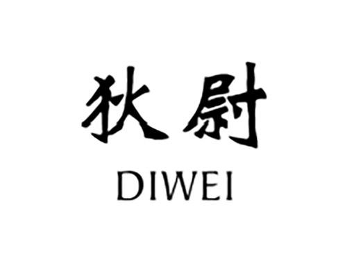 狄尉DIWEI
