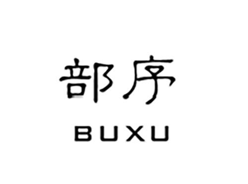 部序BUXU