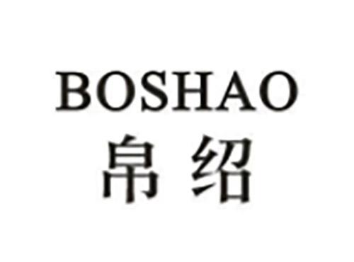 帛绍BOSHAO