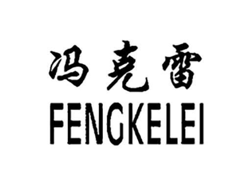 冯克雷FENGKELEI