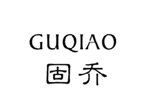固乔GUQIAO
