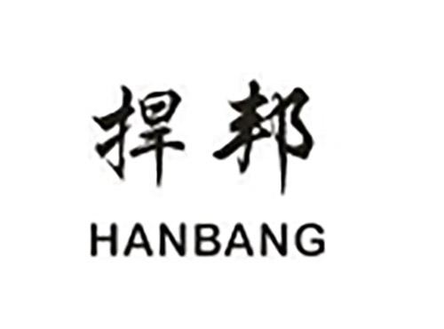 捍邦HANBANG
