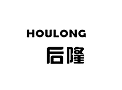 后隆HOULONG