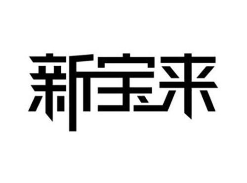 新宝来