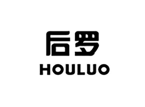 后罗HOULUO