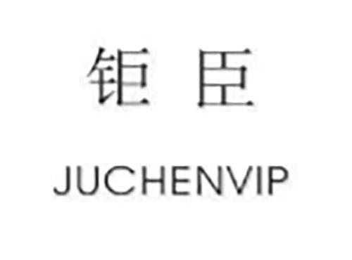 钜臣JUCHENGVIP