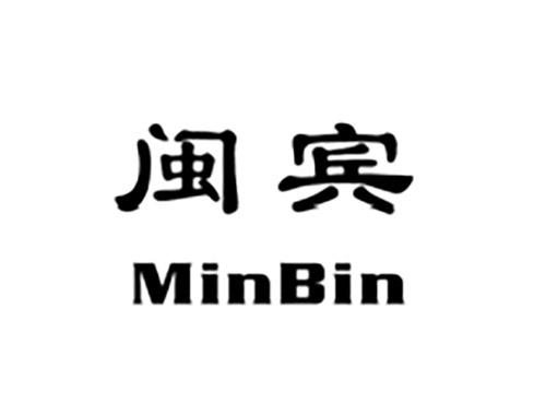 闽宾MINBIN