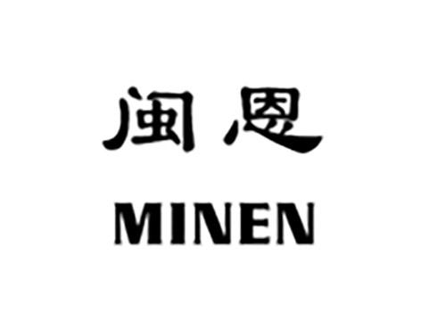 闽恩MINEN