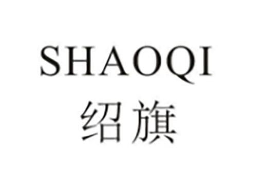 绍旗SHAOQI