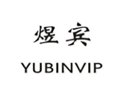 煜宾YUBINVIP