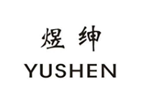 煜绅YUSHEN