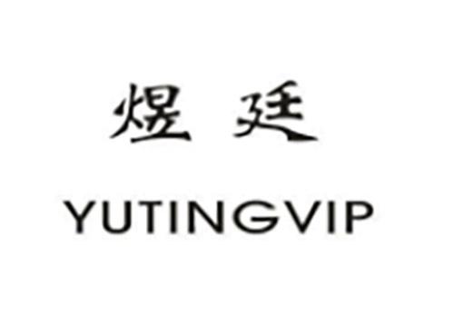 煜廷YUTINGVIP