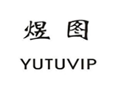 煜图YUTUVIP