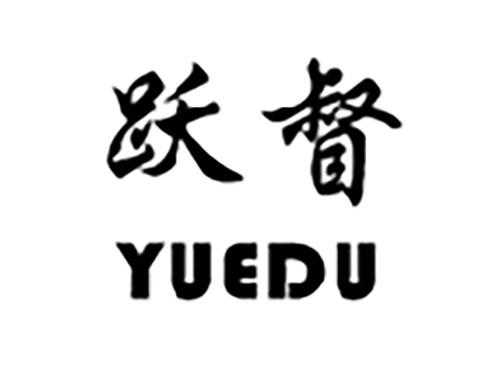 跃督YUEDU