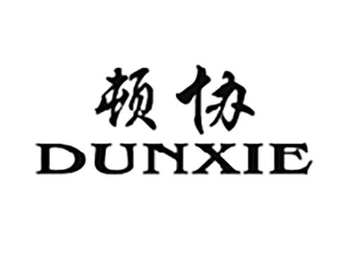 顿协DUNXIE