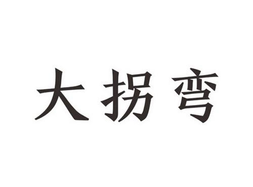 大拐弯