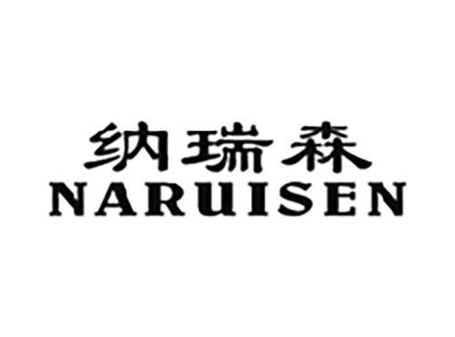 纳瑞森NARUISEN