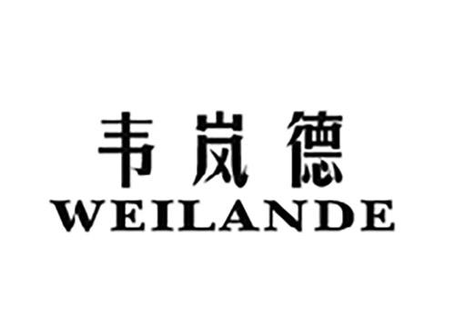 韦岚德WEILANDE