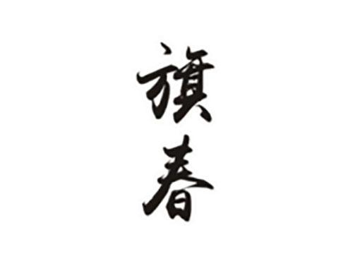 旗春