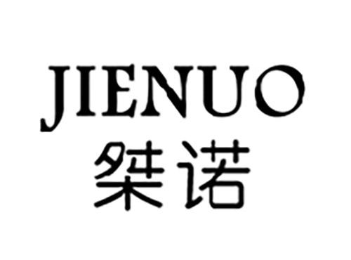 桀诺JIENUO