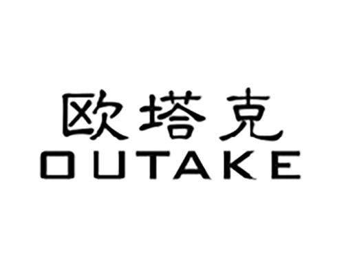 欧塔克OUTAKE