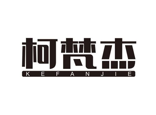 柯梵杰KEFANJIE