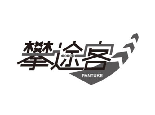 攀途客PANTUKE