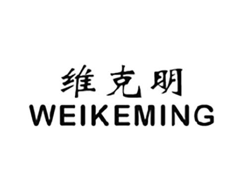 维克明WEIKEMING