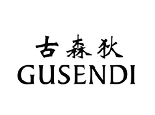 古森狄GUSENDI