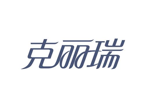 克丽瑞