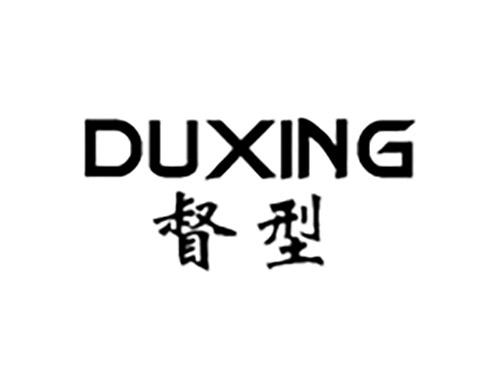DUXING督型
