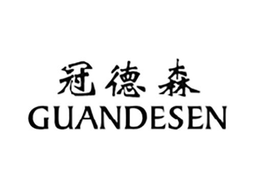 冠德森GUANDESEN