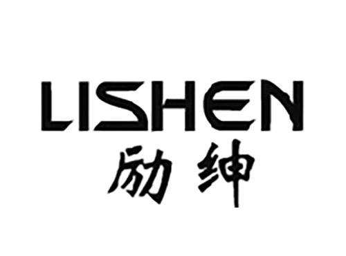 励绅LISHEN