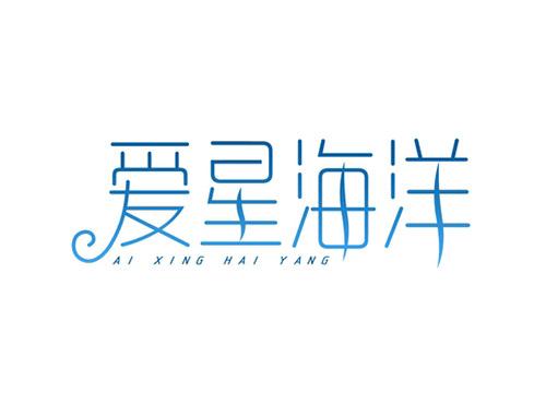 爱星海洋AIXINGHAIYANG